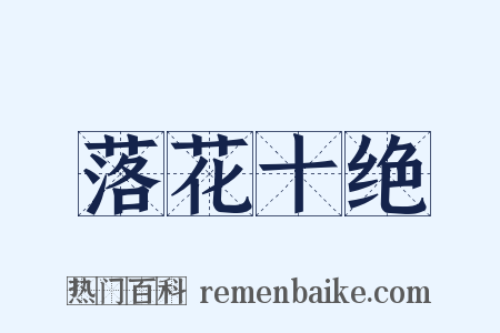 落花十绝是什么意思的图片